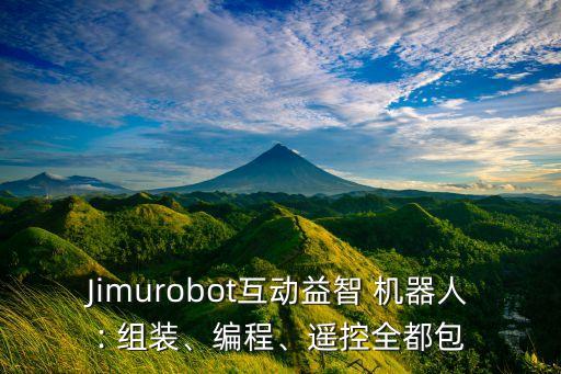 Jimurobot互動益智 機器人: 組裝、編程、遙控全都包