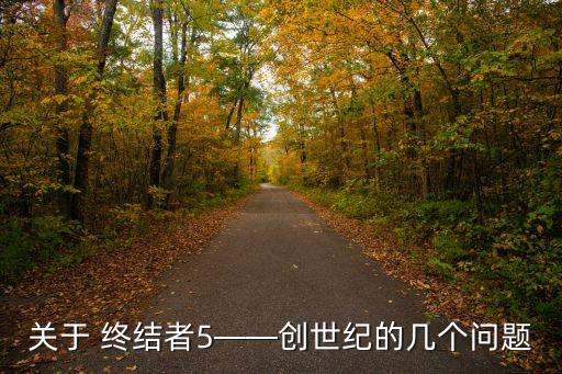 終結者5機器人有感情
