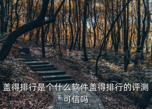 蓋得排行是個什么軟件蓋得排行的評測可信嗎