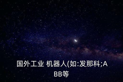 國(guó)外機(jī)器人怎么樣,國(guó)外掃地機(jī)器人品牌