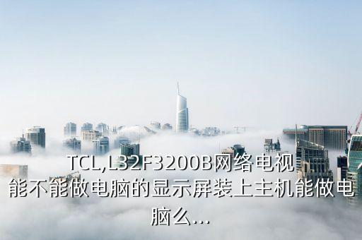 tcl l26f3200b數(shù)據(jù),L26F3200B不開機