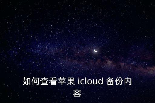 如何查看蘋(píng)果 icloud 備份內(nèi)容