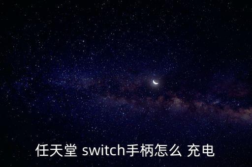 pro數(shù)據(jù)線給switch充電,switch可以用其他數(shù)據(jù)線充電嗎