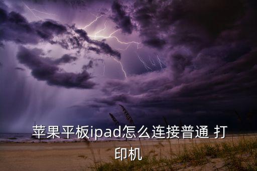 蘋果用數(shù)據(jù)線如何打印,用蘋果數(shù)據(jù)線充電的藍(lán)牙耳機(jī)是蘋果的嗎