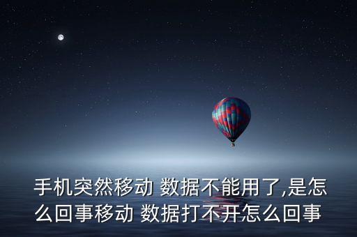 為啥手機(jī)開不了數(shù)據(jù),派出所為啥要我們的手機(jī)數(shù)據(jù)