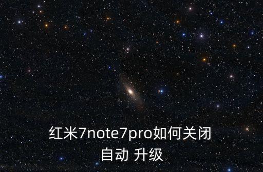  紅米7note7pro如何關(guān)閉 自動 升級