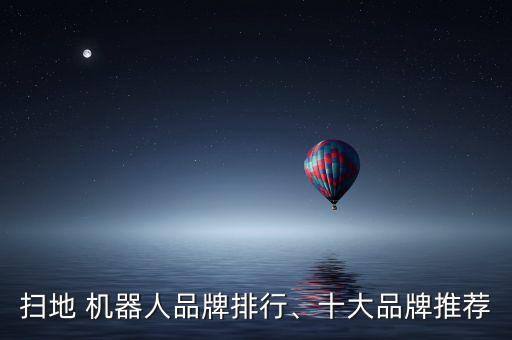 掃地 機(jī)器人品牌排行、十大品牌推薦