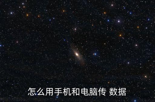 怎么用手機(jī)和電腦傳 數(shù)據(jù)