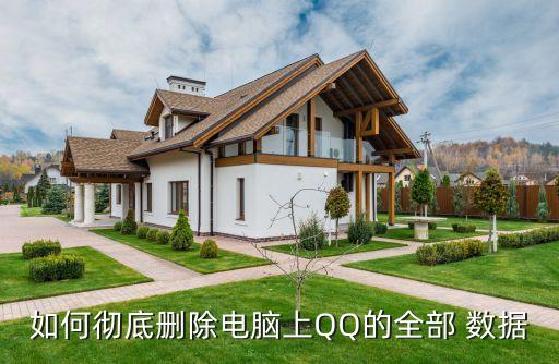 qq數(shù)據(jù)用什么軟件清理,蘋果手機(jī)如何清理軟件數(shù)據(jù)