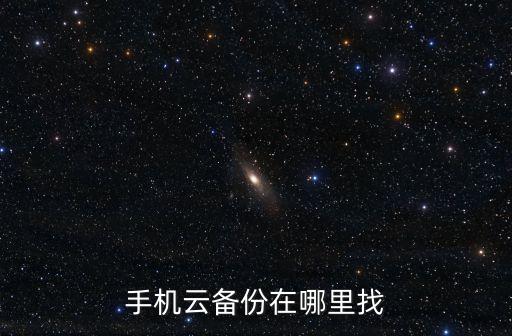 華為云端下載的數(shù)據(jù)在哪查看,華為手機(jī)怎么下載云端數(shù)據(jù)