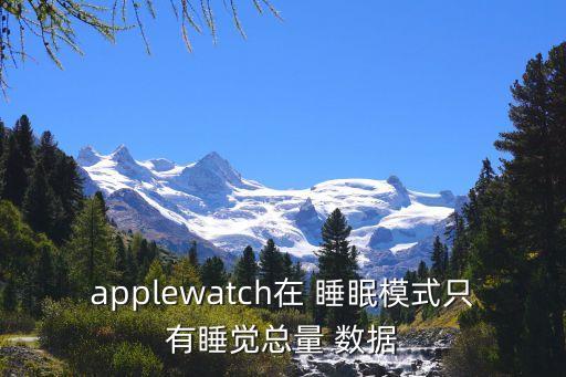 iphone睡眠無數(shù)據(jù),iPhone睡眠階段無數(shù)據(jù)