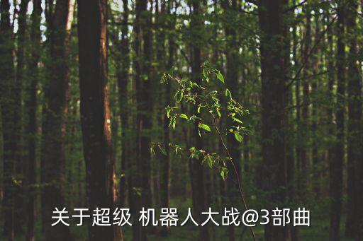 覺(jué)醒的機(jī)器人游戲,機(jī)器人覺(jué)醒自我意識(shí)