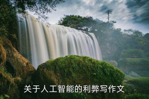 關于人工智能的利弊寫作文