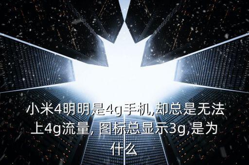 小米4數(shù)據(jù)網(wǎng)絡(luò)圖標(biāo),小米手機(jī)怎么把移動(dòng)數(shù)據(jù)圖標(biāo)隱藏
