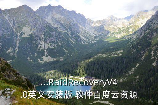 ...RaidRecoveryV4.0英文安裝版 軟件百度云資源