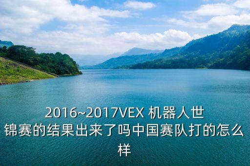 vex機器人錦標賽