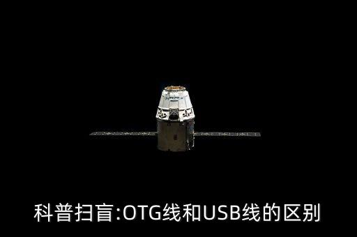 otg數(shù)據(jù)線傳輸速度,手機OTG傳輸速度