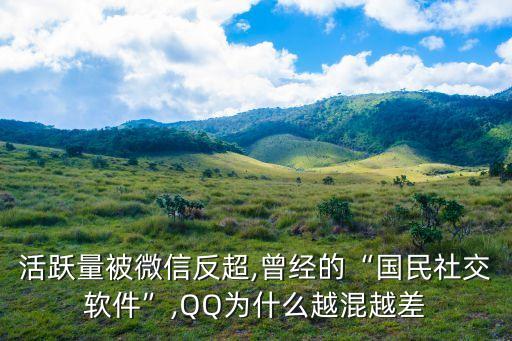 活躍量被微信反超,曾經(jīng)的“國(guó)民社交軟件”,QQ為什么越混越差