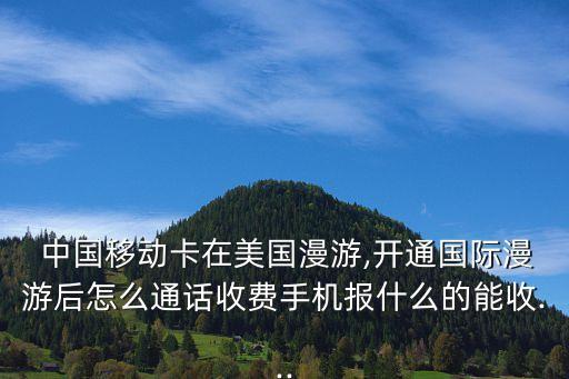 中國移動美國數(shù)據(jù)漫游費(fèi),現(xiàn)在還有漫游費(fèi)嗎 中國移動
