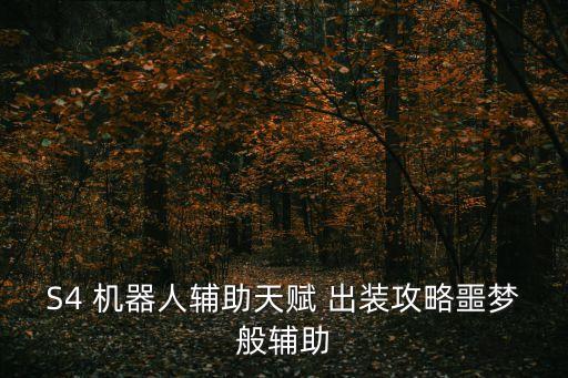 S4 機(jī)器人輔助天賦 出裝攻略噩夢(mèng)般輔助