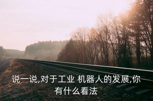 中國(guó)國(guó)際機(jī)器人集團(tuán),哈工大機(jī)器人集團(tuán)