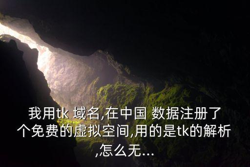 中國數(shù)據(jù)域名注冊(cè),中國免費(fèi)域名注冊(cè)平臺(tái)