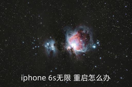 iphone 6s無限 重啟怎么辦