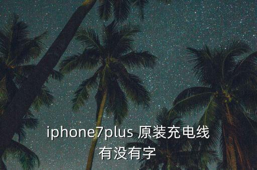 iphone7plus 原裝充電線有沒有字