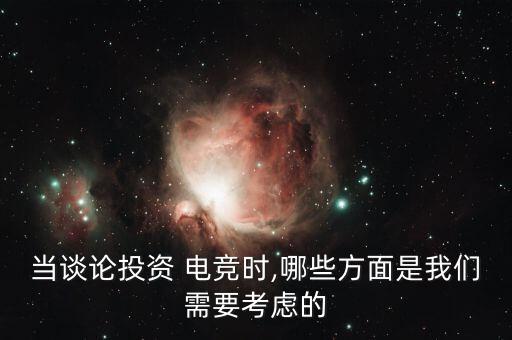 當(dāng)談?wù)撏顿Y 電競(jìng)時(shí),哪些方面是我們需要考慮的