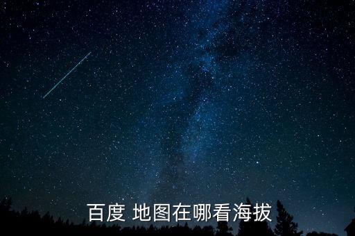  百度 地圖在哪看海拔