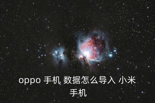 新舊手機數(shù)據(jù)傳輸 小米,oppo手機數(shù)據(jù)傳輸?shù)叫∶资謾C