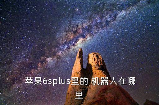 蘋果手機出現(xiàn)機器人怎么弄