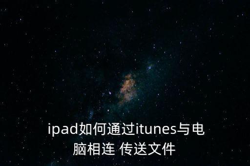  ipad如何通過itunes與電腦相連 傳送文件