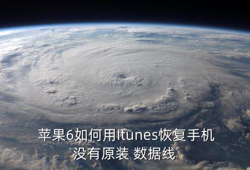  蘋果6如何用itunes恢復(fù)手機沒有原裝 數(shù)據(jù)線