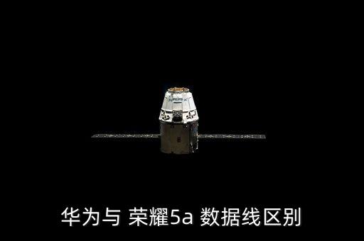 華為與 榮耀5a 數(shù)據(jù)線區(qū)別