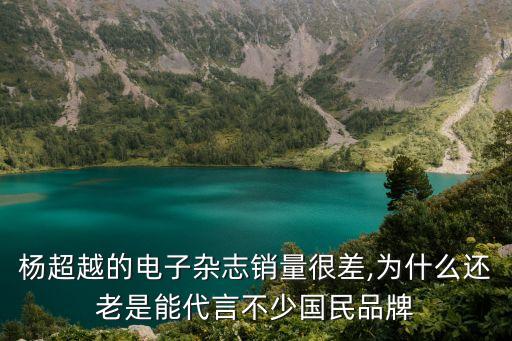 楊超越的電子雜志銷(xiāo)量很差,為什么還老是能代言不少?lài)?guó)民品牌