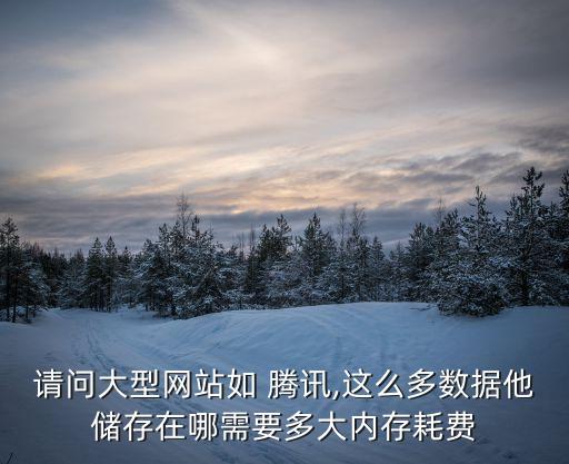 騰訊數(shù)據(jù)中心耗電,數(shù)據(jù)中心耗電最大的設(shè)備