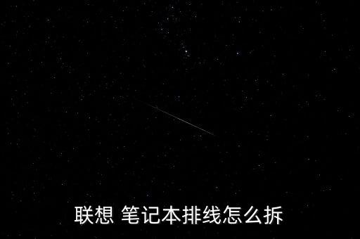 筆記本鍵盤下面的兩根數(shù)據(jù)線怎么拔