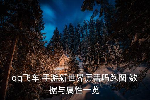 qq飛車 手游新世界厲害嗎跑圖 數(shù)據(jù)與屬性一覽
