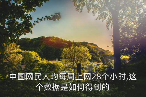 中國(guó)網(wǎng)民人均每周上網(wǎng)28個(gè)小時(shí),這個(gè)數(shù)據(jù)是如何得到的