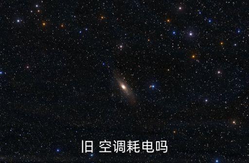 老式空調(diào)開自動費(fèi)電嗎
