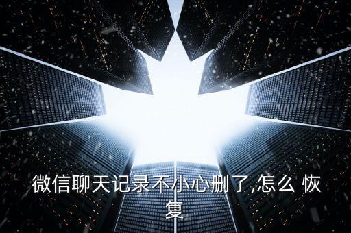  微信聊天記錄不小心刪了,怎么 恢復(fù)
