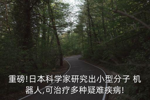 dna 納米機(jī)器人新聞,關(guān)于納米機(jī)器人的新聞