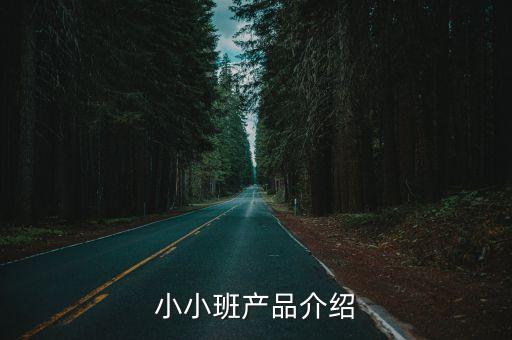 小小班產(chǎn)品介紹