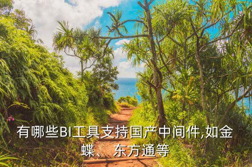 東方通數(shù)據(jù)交換平臺,深證通金融數(shù)據(jù)交換平臺