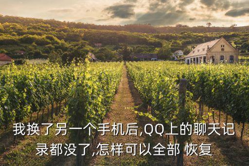 我換了另一個手機(jī)后,QQ上的聊天記錄都沒了,怎樣可以全部 恢復(fù)