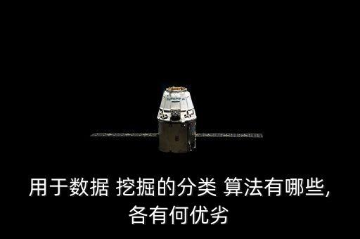 用于數(shù)據(jù) 挖掘的分類 算法有哪些,各有何優(yōu)劣
