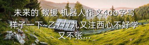 我說(shuō)的是救援機(jī)器人,變形金剛之救援機(jī)器人