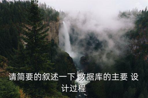 請簡要的敘述一下 數(shù)據(jù)庫的主要 設(shè)計過程