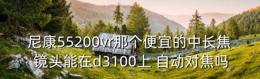 尼康長焦鏡頭自動(dòng)對(duì)焦,hwnet沒有完全理解康尼康字母意思
